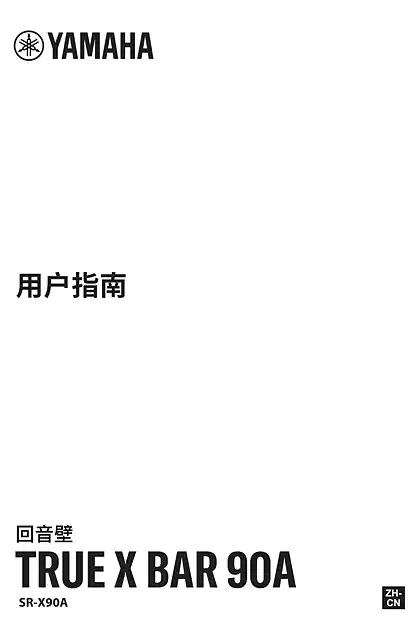 yamaha雅马哈TRUE X BAR 90A (SR-X90A) User Guide